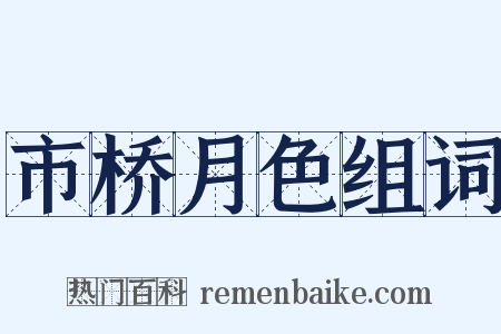 市桥月色组词是什么意思的图片
